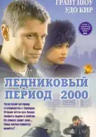 Ледниковый период 2000 смотреть онлайн (1998)